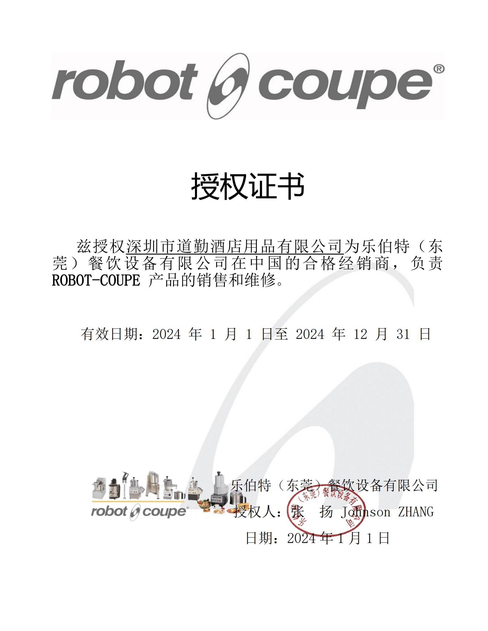 robot coupe 授權(quán)書